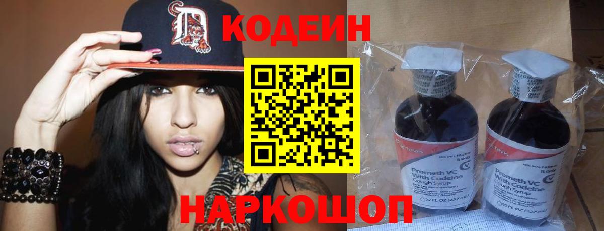 Железноводск  Кодеин напиток Lean (лин)  Вход с VPN  Кодеин Purple Drank 